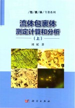 流体包裹体测定计算和分析 上