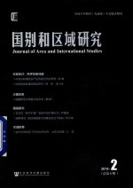 国别和区域研究2018 第2期 总第6期