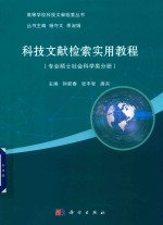 科技文献检索实用教程 专业硕士社会科学类分册