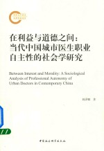 在利益与道德之间 当代中国城市医生职业自主性的社会学研究