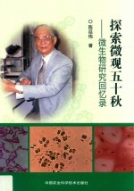 探索微观五十秋 微生物研究回忆录