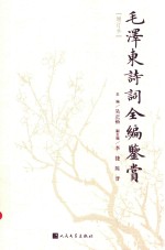 毛泽东诗词全编鉴赏 增订本
