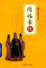 中国帝王 隋炀帝传