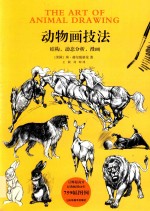 动物画技法 结构,动态分析,漫画
