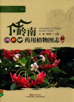岭南药用植物图志 下