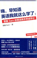 嗨,早知道英语我就这么学了 管鑫Sam的英语高手养成手记