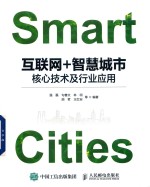 互联网+智慧城市 核心技术及行业应用