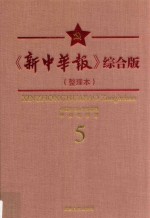 《新中华报》综合版 整理本 5