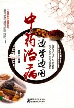 中药治病,边学边用