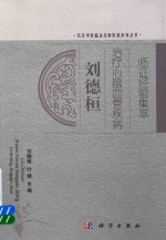 刘德桓治疗心脑血管疾病临证经验集萃