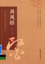 山东中医药大学九大名医经验录系列 周凤梧