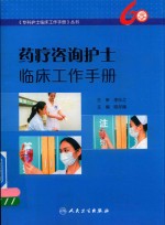 专科护士临床工作手册丛书 药疗咨询护士临床工作手册