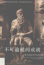 不可逾越的成就 米开朗基罗作品赏析