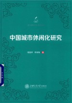 中国城市休闲化研究