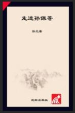走进孙佩苍 相见在历史