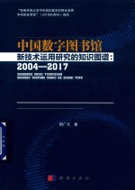 中国数字图书馆新技术运用研究的知识图谱 2004-2017