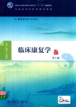 临床康复学 本科中医药类 康复治疗学 第2版