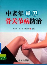 中老年常见骨关节病防治