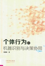 个体行为的机器识别与决策协同