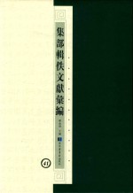 集部辑佚文献汇编 41