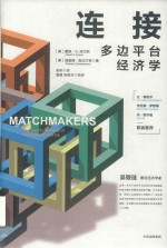 连接 多边平台经济学