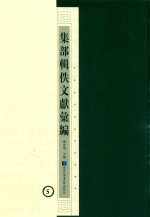 集部辑佚文献汇编 5