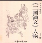 三国演义 人物