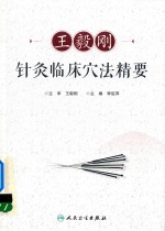 王毅刚针灸临床穴法精要 2018版