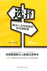 选择 解决人生所有取舍的关键思维