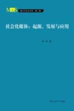 社会化媒体 起源、发展与应用