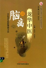 中医养生重点专科名医科普丛书 龙华中医谈脑病 中医养生的原理和方法