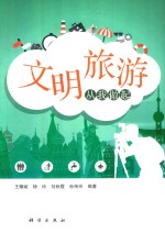 文明旅游 从我做起