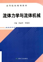 流体力学与流体机械