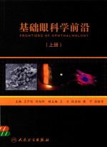 基础眼科学前沿 上