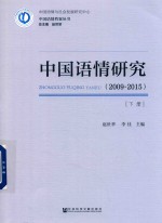 中国语情研究 2009-2015 下