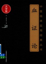 中医临床实用经典丛书 血证论 大字版