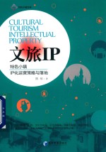 文旅IP 特色小镇 IP化运营策略与落地