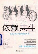 依赖共生 亲密关系中的依赖人格