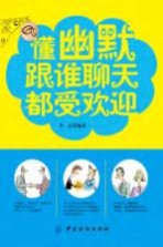 懂幽默 跟谁聊天都受欢迎