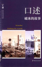 《大潮》丛书 口述 破冰的故事