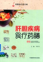 肝胆疾病食疗药膳 药膳食疗治百病