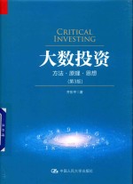 大数投资 方法原理思想 第3版