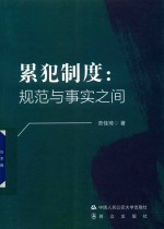 累犯制度 规范与事实之间