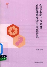 全国名老中医高慧 妇科疑难症诊治经验实录