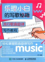 乐理小白的写歌秘籍 流行歌曲旋律 写作教程