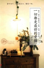 一切都是最好的安排 图文精华版