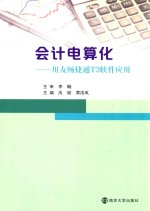 会计电算化 用友畅通T3软件应用