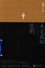 未完成的悲剧 周作人与霭理士