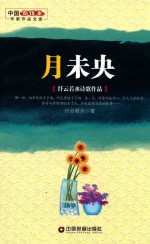 月未央 纤云若水诗歌作品