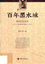 黑水城历史文化系列丛书 百年黑水城